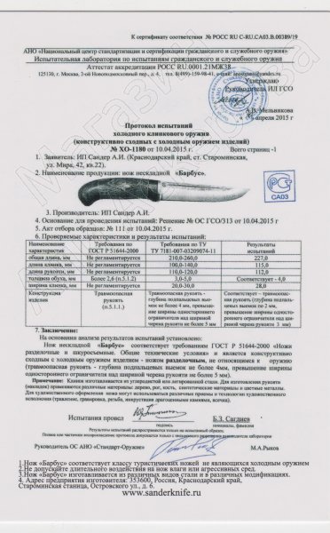 Сертификат к Нож Барбус (сталь Elmax, рукоять G10) №2