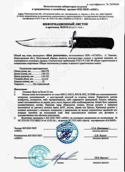 Сертификат к Нож НР-40 (сталь 95Х18, рукоять черный граб) №1