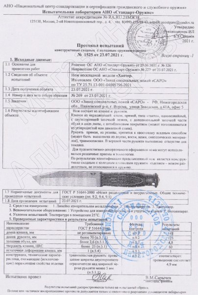 Сертификат к Нож Хантер (сталь Х12МФ, рукоять резина) №2