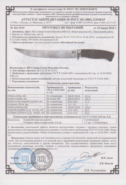 Сертификат к Нож Филейный большой (дамасская сталь, рукоять береста, черный граб) №2