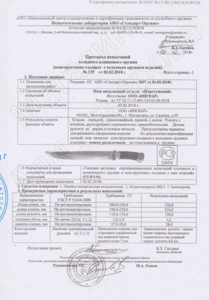 Сертификат к Нож пластунский сталь 95Х18 (латунь, в наборе - подвес и чехол) №2
