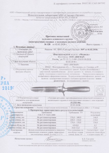 Сертификат к Нож Самсонова Медвежий (сталь 95Х18, рукоять орех) №2
