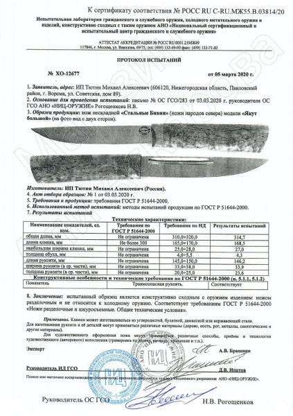 Сертификат к Нож Якутский (сталь Х12МФ, рукоять черный граб) №1
