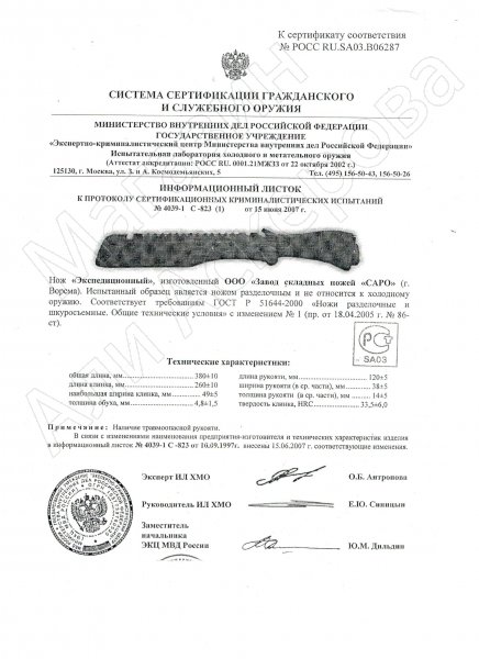 Сертификат к Нож Экспедиционный (сталь 65Х13, рукоять граб) №2