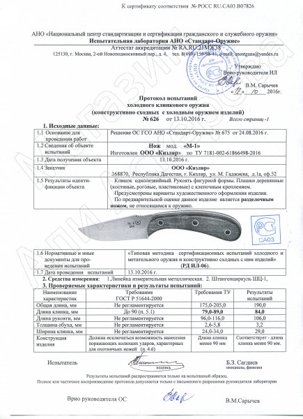 Сертификат к  Разделочный нож М-1 (сталь Х12МФ, рукоять черный граб) №3