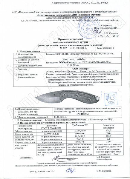 Сертификат к Кизлярский нож разделочный М-2 (сталь Х50CrMoV15, рукоять орех) №3