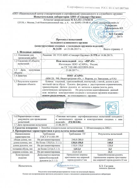 Сертификат к Нож НР-43 (сталь AUS-6, рукоять резина) №1