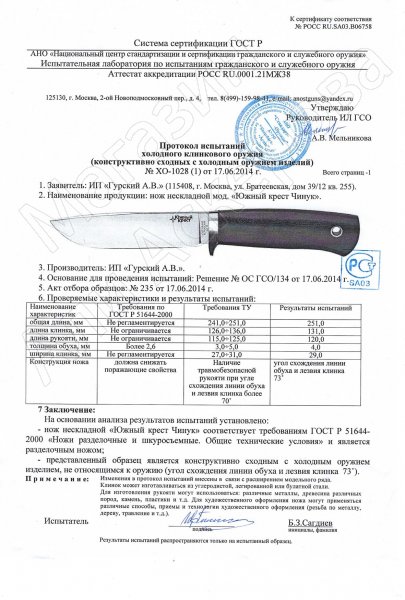 Сертификат к Нож Чинук Эксперт (сталь D2, рукоять микарта) №1