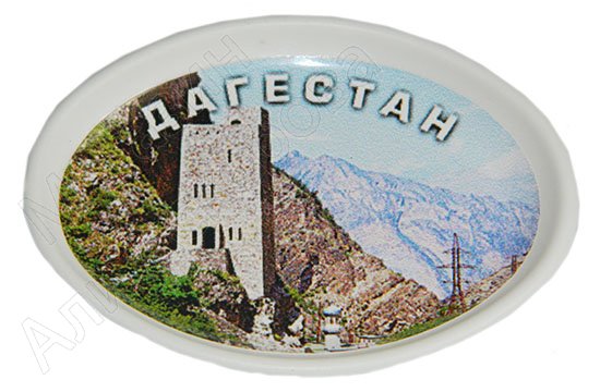 Магнитик пластмассовый "В горах Дагестана" овальный