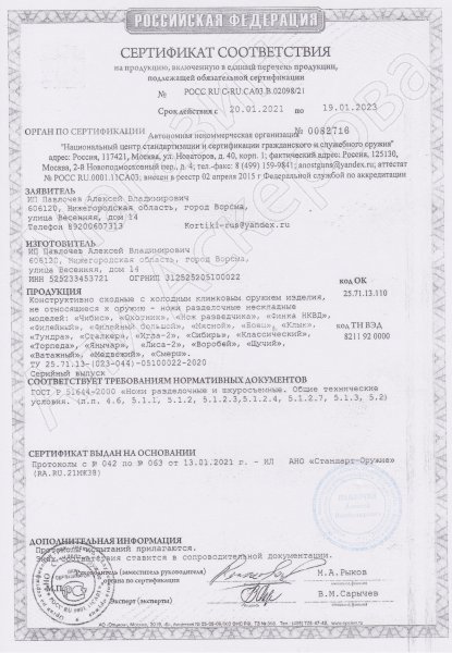 Сертификат к Нож Засапожный (сталь Х12МФ, рукоять карельская береза) №2