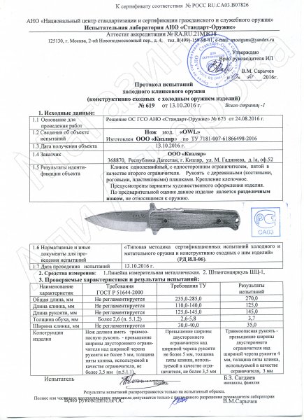 Сертификат к Нож Owl Кизляр (сталь Х50CrMoV15, рукоять эластрон) №3
