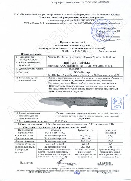 Сертификат к Нож Spike Кизляр (сталь Х50CrMoV15, рукоять эластрон) №3