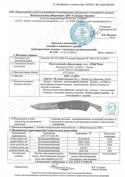 Сертификат к Складной нож Wild West  (сталь K110, рукоять G10) №1