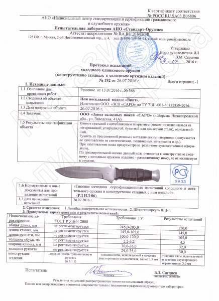 Сертификат к Нож Винт (сталь 65Х13, рукоять резина) №1