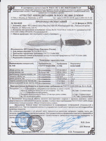 Сертификат к Нож Адмирал (сталь Х12МФ, рукоять венге) №2