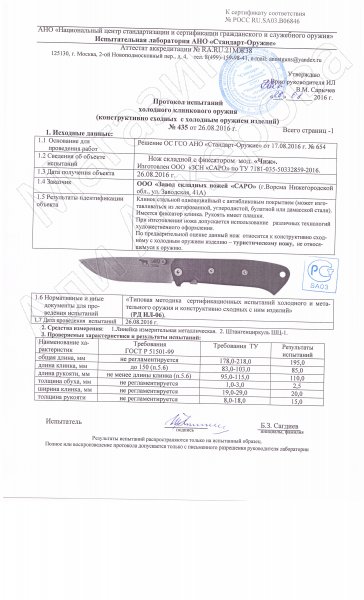 Сертификат к Складной нож Чиж Плюс (сталь K110, рукоять G10 красная) №2