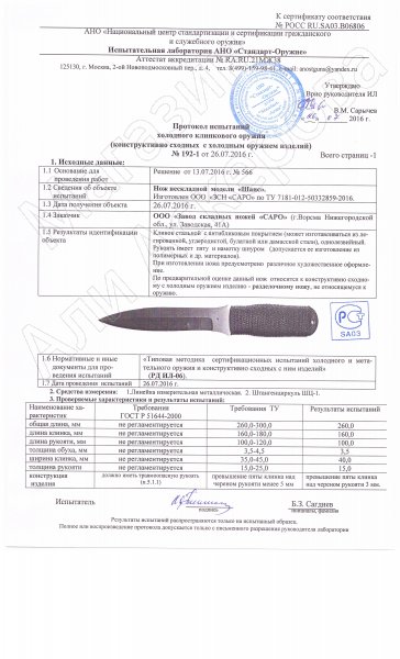 Сертификат к Нож Шанс (сталь AUS-6, рукоять шнур-намотка) №2