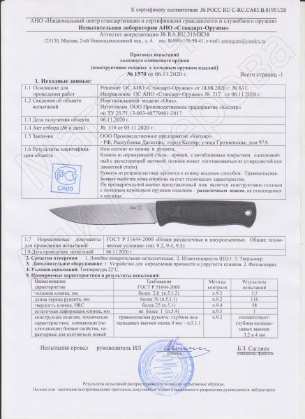 Сертификат к Нож Otus (сталь AUS-8, рукоять эластрон) №2