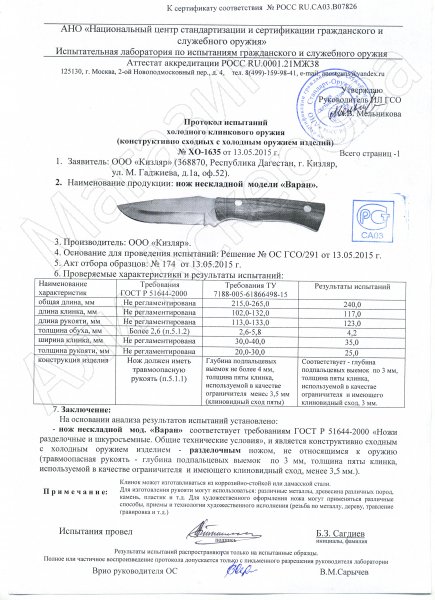 Сертификат к Нож Варан Кизляр (сталь Х50CrMoV15, рукоять эластрон) №3