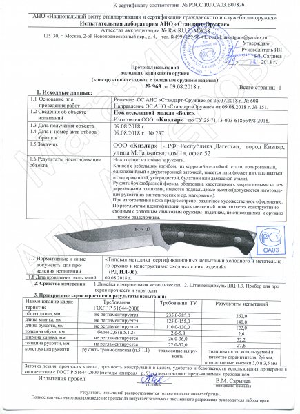 Сертификат к Кизлярский нож разделочный Волк (сталь Х50CrMoV15, рукоять орех) №3
