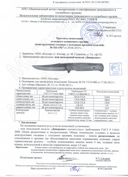 Сертификат к Нож Диверсант (сталь Х50CrMoV15, рукоять черный граб) №3