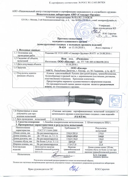 Сертификат к Нож Разведчик Кизляр (сталь Х12МФ, рукоять орех) №3
