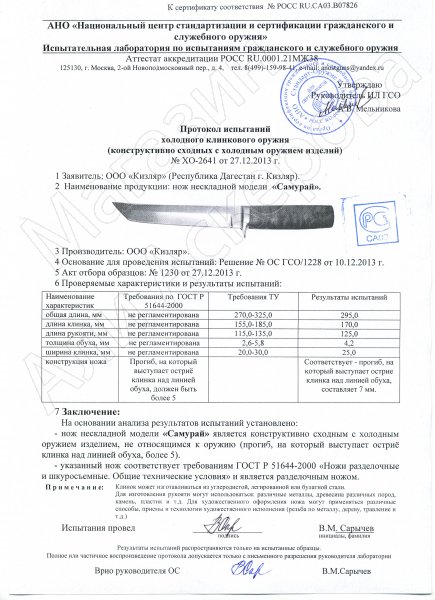 Сертификат к Нож Самурай (сталь Х12МФ, рукоять черный граб) №3