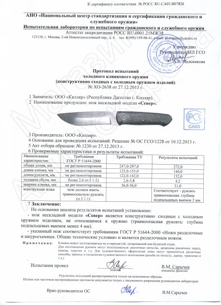 Сертификат к Кизлярский нож разделочный Север (сталь Х50CrMoV15, рукоять орех) №3