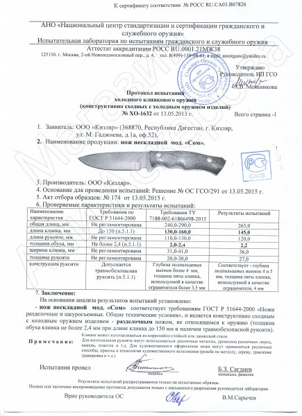 Сертификат к Нож Сом Кизляр (сталь Х50CrMoV15, рукоять эластрон) №3