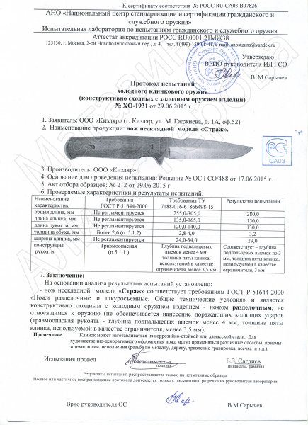 Сертификат к Нож Страж (сталь Х50CrMoV15, рукоять черный граб) №3