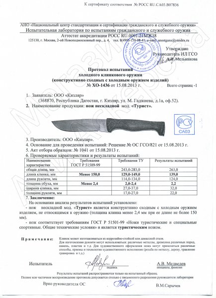Сертификат к Кизлярский нож разделочный Турист (сталь Х50CrMoV15, рукоять орех) №2