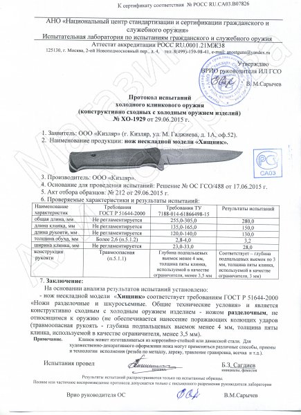 Сертификат к Нож Хищник (сталь AUS-8, рукоять черный граб) №3