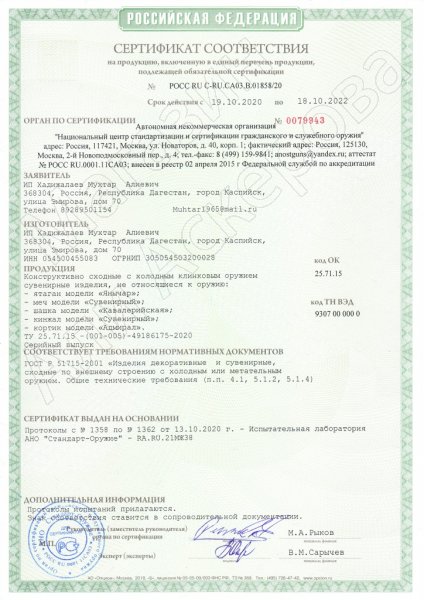 Сертификат к Кавказская шашка ручной работы (ножны мельхиор и натуральная кожа) №1