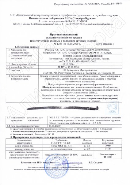 Сертификат к Кавказская шашка ручной работы (утопленная) №2