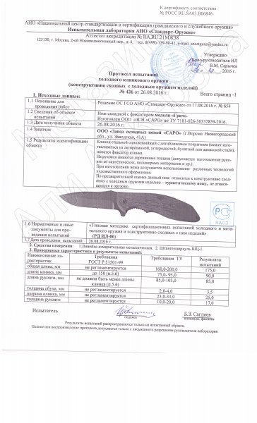 Сертификат к Складной нож Грач (сталь D2, рукоять G10) №2