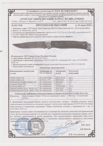 Сертификат к Складной нож Капрал (дамасская сталь, рукоять венге) №2