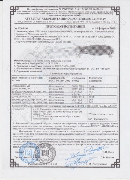 Сертификат к Нож Кобра (сталь 65Х13, рукоять венге) №2