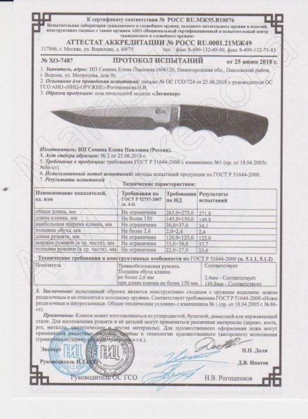 Сертификат к Нож Легионер (сталь 95Х18, рукоять венге) №2