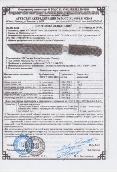 Сертификат к Нож Оборотень (сталь Х12МФ, рукоять венге) №2