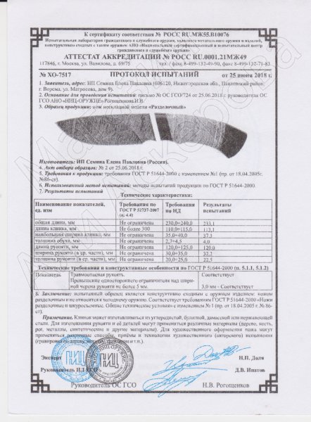 Сертификат к Нож Разделочный (дамасская сталь, рукоять береста, граб) №2