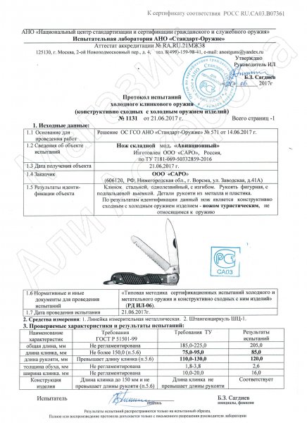 Сертификат к Складной нож Авиационный Single (сталь K110, рукоять G10) №2