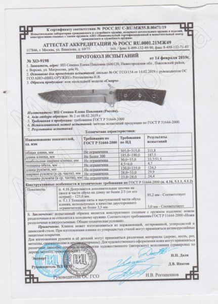 Сертификат к Нож Смерч (сталь 65Х13, рукоять венге) №2