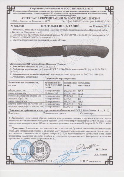 Сертификат к Нож Судак (дамасская сталь, рукоять береста, граб) №2