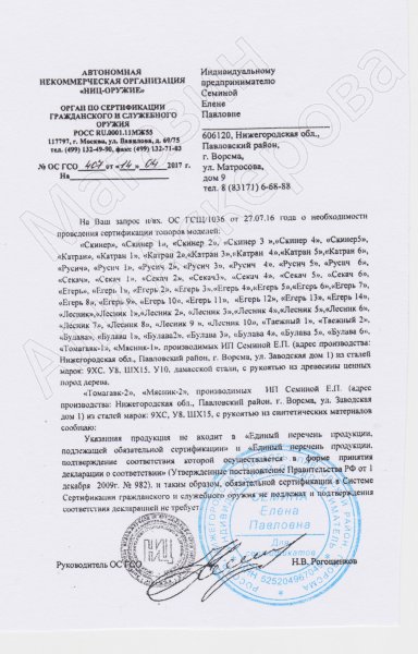Сертификат к Разделочный топорик Томагавк (сталь 65Х13, рукоять эластрон) №1