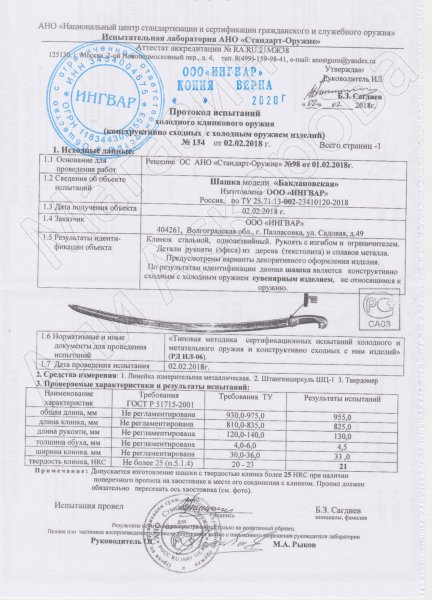 Сертификат к Казачья шашка 