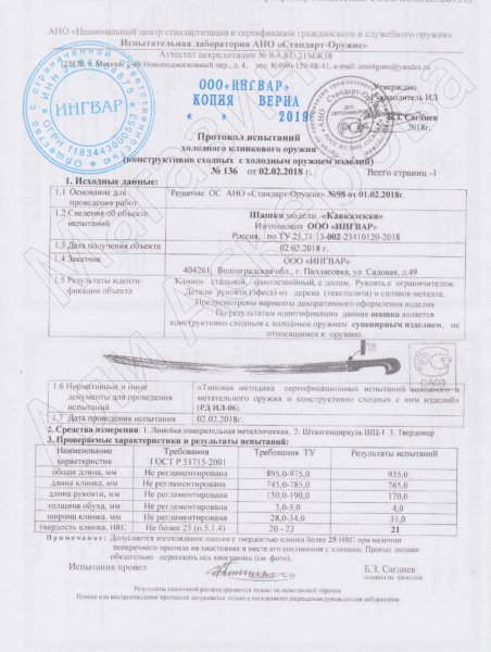 Сертификат к Шашка Нижегородка (ножны латунь, натуральная кожа) №1