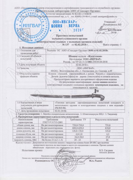 Сертификат к Казачья шашка Кадетская №1