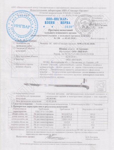 Сертификат к Казачья шашка Степовая двудолая (ножны - латунь, натуральная кожа) №1