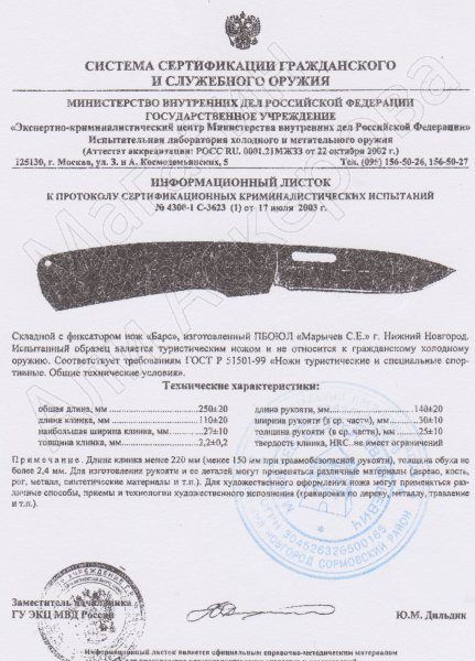 Сертификат к Складной нож Барс Ворсма (сталь 95Х18, рукоять орех) №2