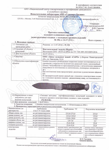 Сертификат к Нож Нерпа (сталь Х12МФ, рукоять резина) №2